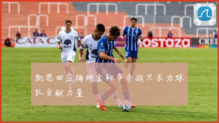 凯恩回应梅姆金靴争夺战只求为球队贡献力量