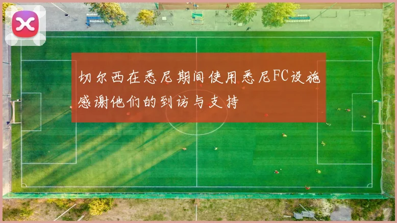 切尔西在悉尼期间使用悉尼FC设施感谢他们的到访与支持