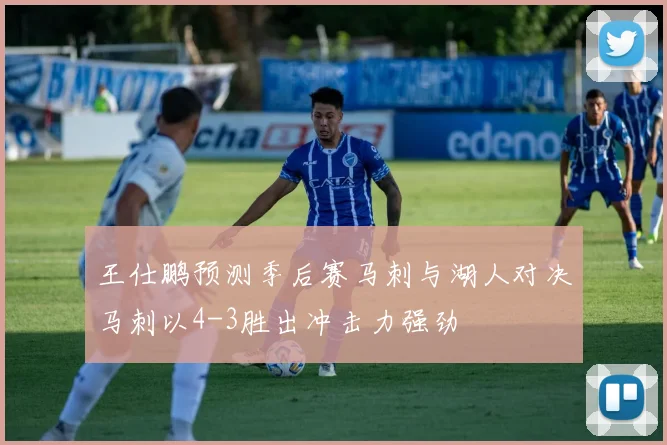 王仕鹏预测季后赛马刺与湖人对决马刺以4-3胜出冲击力强劲
