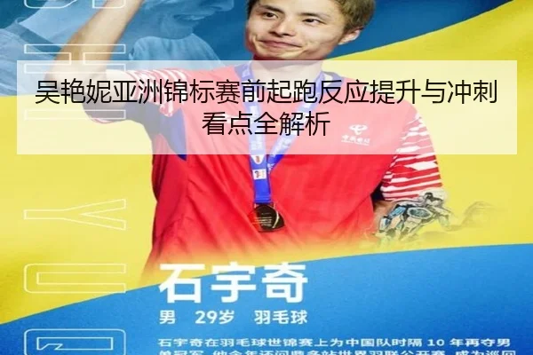 吴艳妮亚洲锦标赛前起跑反应提升与冲刺看点全解析