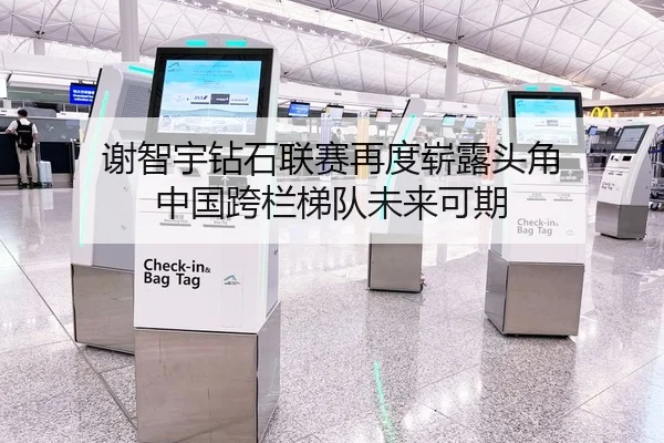 谢智宇钻石联赛再度崭露头角 中国跨栏梯队未来可期